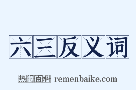 六三反义词是什么意思的图片